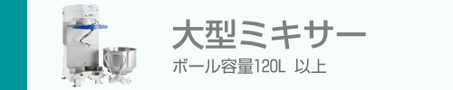 ディオズナ社の大型ミキサー