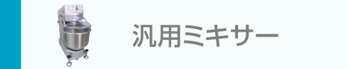 汎用性の高い小中型ミキサー