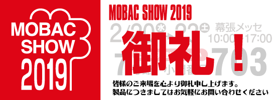 MOBAC　SHOW　2019　に出展いたします