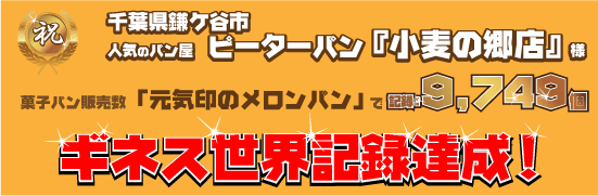 ピーターパン 小麦の郷 ギネス世界記録達成