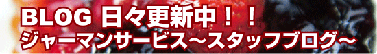 ジャーマンサービス スタッフブログ