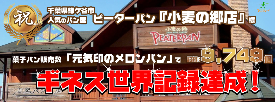 ピーターパン『小麦の郷店』様2菓子パン販売数ギネス世界記録を達成