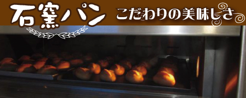 石窯パン　こだわりの美味しさ